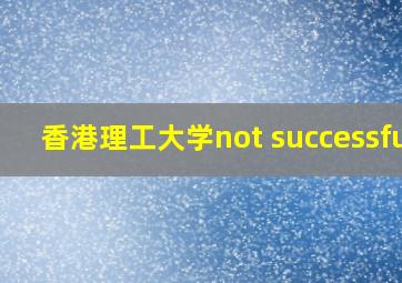 香港理工大学not successful